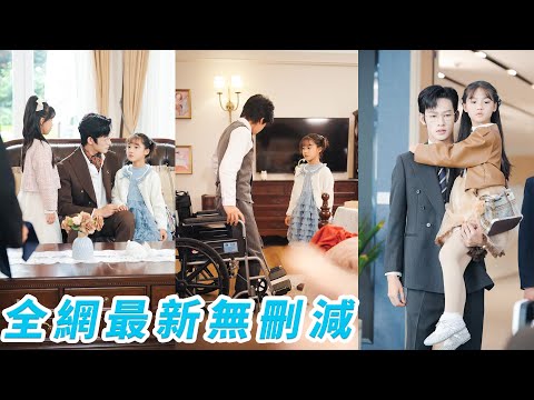 一睜眼穿成半路被豪門接回家的8歲萌娃，繼母繼妹處處挖坑刁難，她卻次次反殺全身而退，一招治好哥哥殘廢雙腿成為全家福寶，從被嫌棄到全員跪寵，躺贏豪門團寵人生#甜宠#萌娃