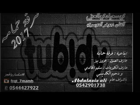 فرقة حمامة _ جوهر الدوسري _ ي سعيد ي العين