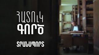 Հատուկ գործ. Տրանսպորտ