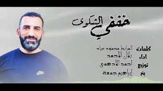 نشيد خففي الشكوى كلمات المرابط محمود عياد 5ffe al shakwa al morabit offical music video
