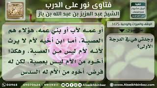 صورة 1475 - حكم إرث العمة - نور على الدرب