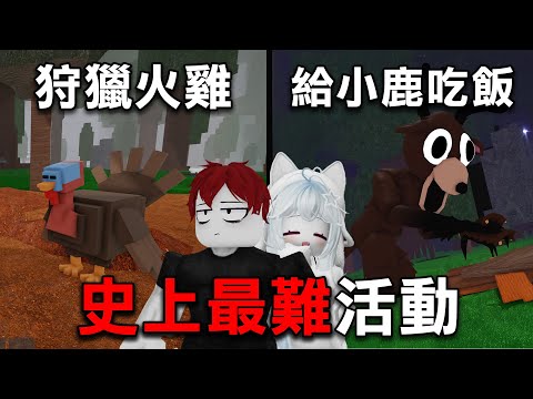 最新的【超難感恩節活動 】我找了蹦頭來和我一起雙人通關！【Roblox 森林中的99夜】