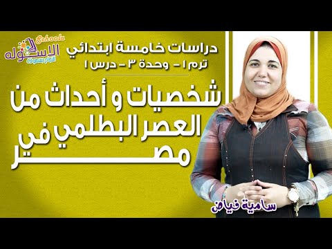 دراسات خامسة ابتدائي 2019 | العصر البطلمي  |  تيرم1 - وح3 - در1| الاسكوله