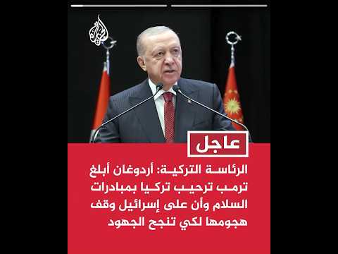 الرئاسة التركية أردوغان أبلغ ترمب ترحيب تركيا بمبادرات السلام