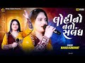 Mansi Kumawat લોહીનો નતો સબંધ Lohino Nato Sabandh New Gujarati Trending So