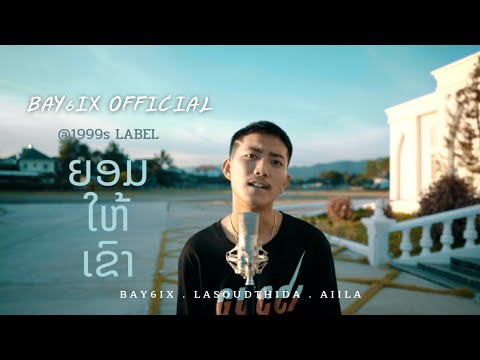 ຍອມໃຫ້ເຂົາ | ยอมให้เขา - BAY6IX feat. LALA, AiiLA【 Official MV 】