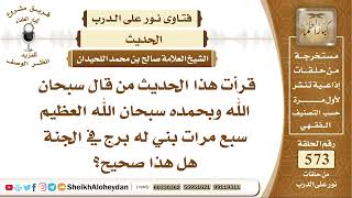 صورة 7047 - صحة الحديث من قال سبحان الله وبحمده سبحان الله العظيم سبع مرات بني له برج في الجنة
