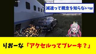【響咲リオナ】りおーな「アクセルってブレーキ？」【反応まとめ】