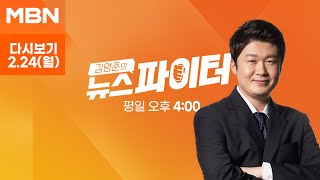 Download lagu [다시보기] 중식당 살인사건의 전말…아내 살해한 내연녀 - 김명준의 뉴스파이터 (2025.2.24) mp3