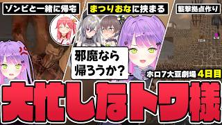 【切り抜き／常闇トワ】まつりちゃんのユニコーン育成状況を聞いたり、常に賑やかなホロメンに爆笑したりするトワ様の4日目まとめ【ホロライブ／#ホロ7大豆劇場／7DtD 】