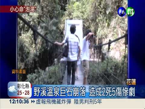 崩石曾釀2死5傷 文山溫泉危機未除