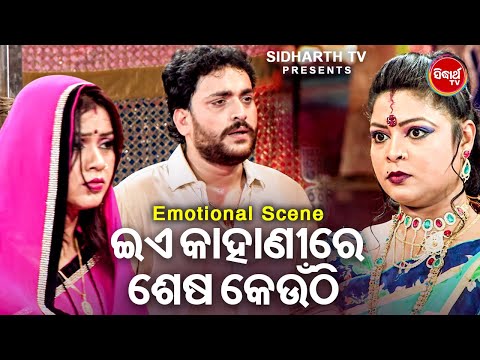 ଇଏ କାହାଣୀର ଶେଷ କେଉଁଠି  - Big ଯାତ୍ରା Best ସିନ୍ | SUPERHIT JATRA - E Kahanira Sesa Kouthi | Tulasi