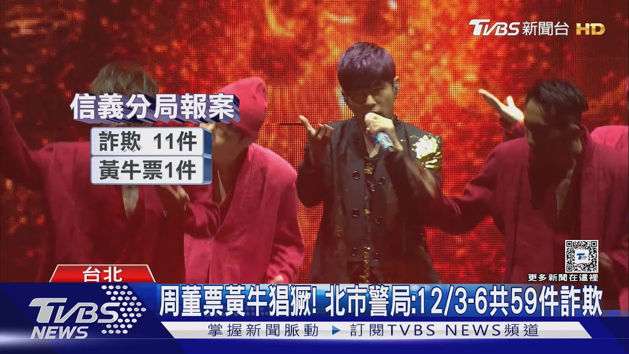 花686萬買周董票「一場空」　150人找代購疑遭詐