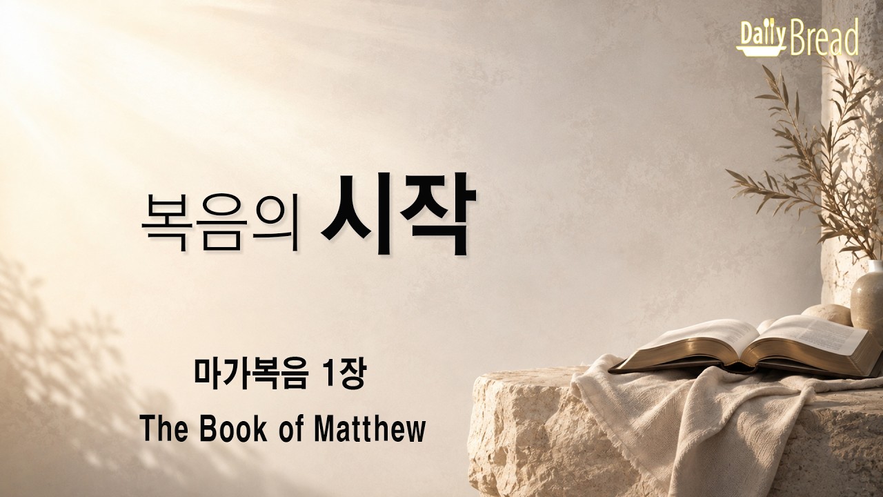마가복음 1장 강해 설교 썸네일