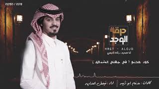 حرقة الوجد فيصل المداريه 2018