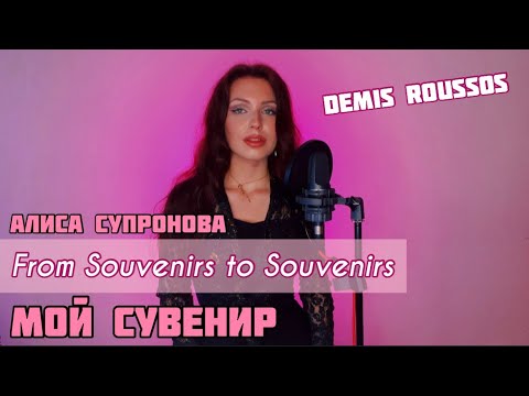 СУВЕНИР ДЕМИСА РУССОСА НА РУССКОМ! FROM SOUVENIRS TO SOUVENIRS (DEMIS ROUSSOS)