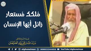 صورة مُلكك مستعار زائل أيها الإنسان | الشيخ أ.د عبدالله الغنيمان