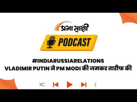 St. Petersburg में गूंजा PM Modi का नाम, Putin ने भारत की स्वतंत्र Foreign Policy को सराहा I Podcast St. Petersburg में गूंजा PM Modi का नाम, Putin ने भारत की स्वतंत्र Foreign Policy को सराहा I Podcast