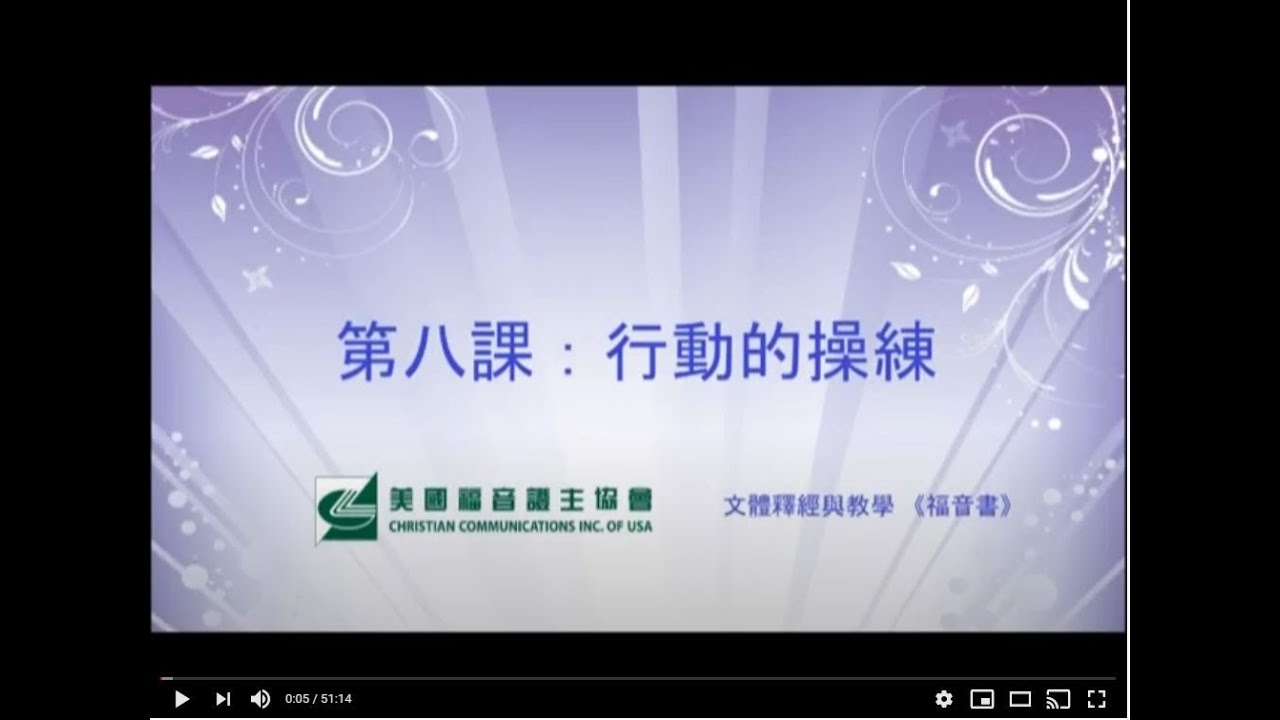 福音書文體釋經 9 第二單元 掌握教學的原理 第八課 行動的操練 劉秀嫻老師
