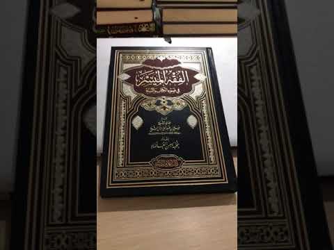 Al fiqh Al muyassar - الفقه الميسر