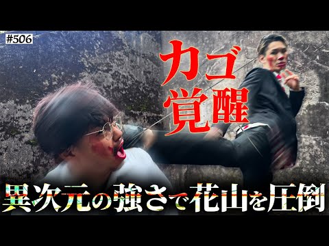 学校教育学科 【カゴ覚醒】本当は不良なのに陰キャになりすます高校生の日常【コントVol.506】
