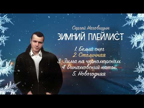 Сергей Наговицын ❄️ Зимний плейлист ❄️