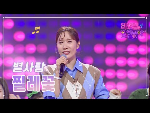 별사랑 - 찔레꽃 화요일은 밤이 좋아 64화 230418 방송