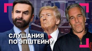 Download lagu Файлы Эпштейна: обвинения и сарказм на слушании в Конгрессе ][ Европа усомнилась в надежности США mp3