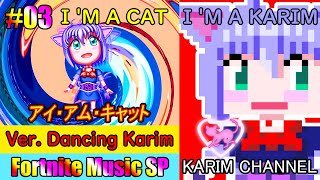 【ダンシング カリム バージョン】【アイ・アム・キャット】【Dancing Kalim version】【I'M A CAT】【Fortnite Music】#03