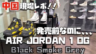【現場レポ・スニーカー】中国で先行販売！？AIR JORDAN 1 HIGH OG Black and Smoke Grey 店頭レポ！6/10発売なのに一部店舗で実物あった！SNKRSもフルストック