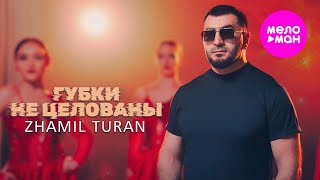 Zhamil Turan - Губки не целованы (Official Video, 2025) @MELOMAN-HIT