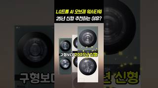 🚨2025년 신형 LG 워시타워 추천하는 이유, 3가지✨(ft.🚀최저가링크) #LG워시타워 #오브제컬렉션 #AI세탁기 #25kg세탁기 #일체형세탁기 #트루스팀