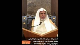 أ.د. علي الشبل | شرح تلخيص صحيح مسلم للقرطبي (09) image