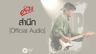 สำนึก – พงษ์สิทธิ์ คำภีร์