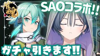 雀魂│SAOコラボ最速ガチャ‼シノン、俺んとこ来いよ・・・【綺沙良/にじさんじ】