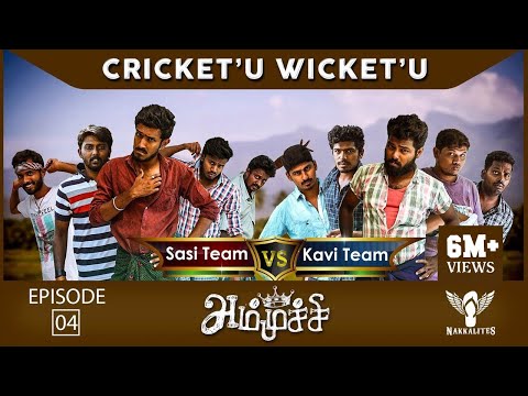 Ammuchi | Season 01 - EP 04 - Cricket'U Wicket'U | Tamil Web Series #Nakkalites