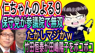 【日本保守党】よる９　保守党が参議院改革評議会で無双／竹田恒泰が田嶋陽子をボコボコに