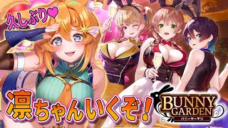 【バニーガーデン】夏だし一年ぶりに来店するか。凛ルート#1【ネタバレあり/Vtuber】