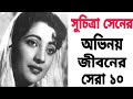 সুচিত্রা সেনের অভিনয় জীবনের সেরা ১০�