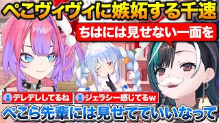 【ちはヴィヴィ】最近のぺこヴィヴィについて正直に話すちはーや+千速のナンパ癖を問い詰めるヴィヴィ【ホロライブ/綺々羅々ヴィヴィ/輪堂千速/兎田ぺこら】