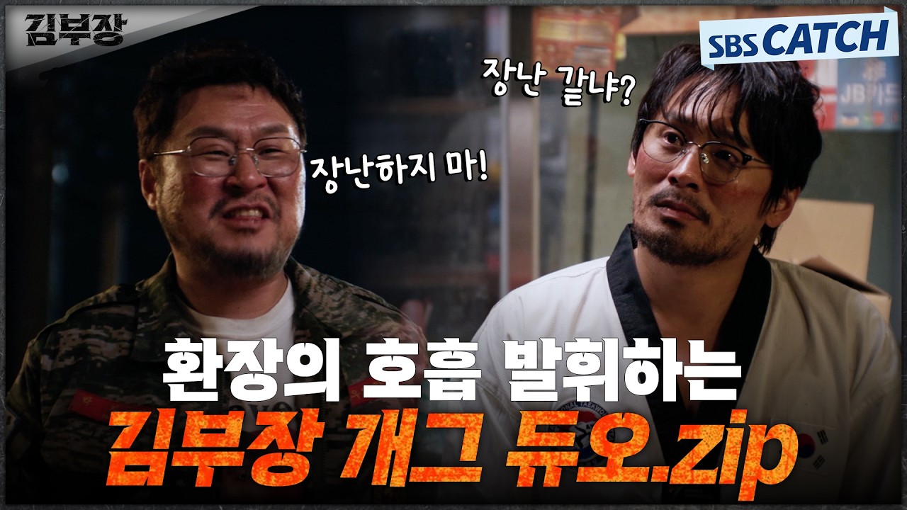 환장의 호흡 발휘하는 김부장 개그 듀오 최대훈X윤경호🤣.ZIP #김부장 #SBSCatch