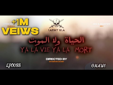 GNAWI FT KAP2 - YA LA VIE YA LAMORT - الحياة ولا الموت - Official Music Video {PRE-ALMBUM ALMASSIRA}