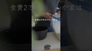 【最強食費節約】じつはお得？！食費値上げのピンチを救うアイテム #shorts