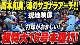 🔥 岡本和真が超特大の劇的サヨナラ18号ホームラン！驚異の打球速度と飛距離を誇る一撃でレンジャーズ戦の球場全体が歓喜に包まれた！😱⚾