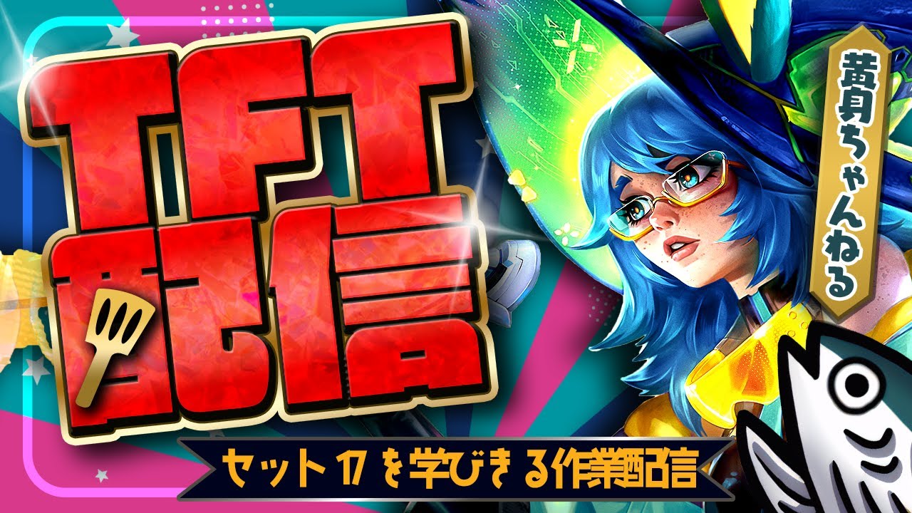 セット17 PBEプレイ＆動画用資料作り作業配信