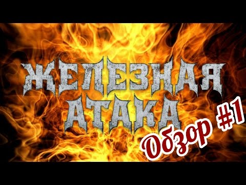 Железная Атака. Обзор дисков №1. Constrictor, Absolutus Amorphos, Железный Поток, Hamhleypa