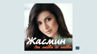 Жасмин - От любви до любви