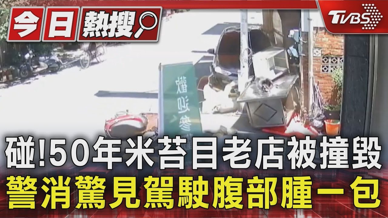 碰！50年米苔目老店被撞毀　警消驚見駕駛腹部腫一包