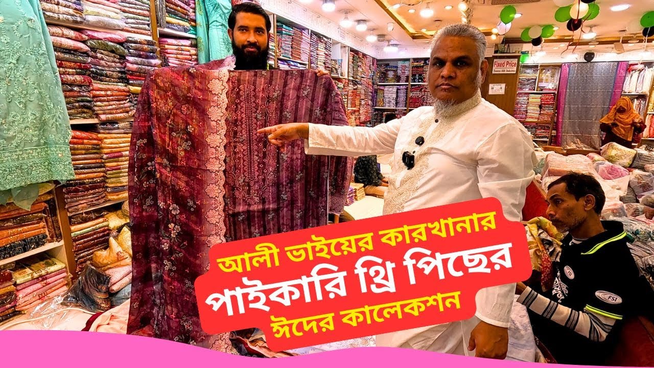 পাইকারি থ্রি পিছের ঈদের কালেকশন | Paikari Three Piece Wholesale Market in Bangladesh 2026