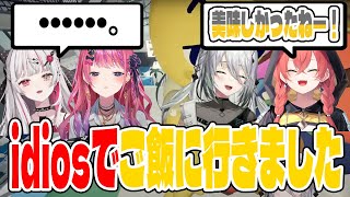 idiosでご飯に行った時の話【切り抜き/にじさんじ】
